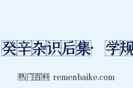 癸辛杂识后集·学规是什么意思的图片
